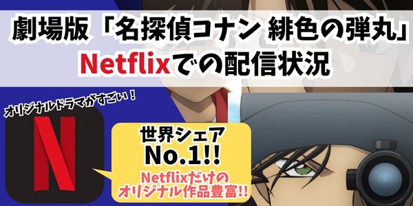 名探偵コナン 緋色の弾丸 netflix