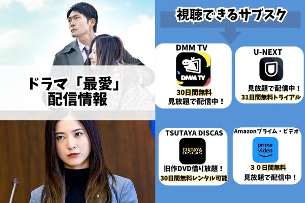 ドラマ｜最愛の動画を無料で視聴できる配信サイト | VODズバッ！