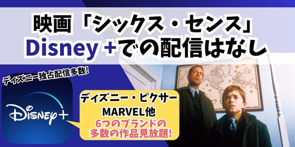 シックス・センス」の配信が無料で見れる動画配信サイト｜Disney+・Amazonプライムなどサブスク徹底調査！ | アニメ！アニメ！VOD比較