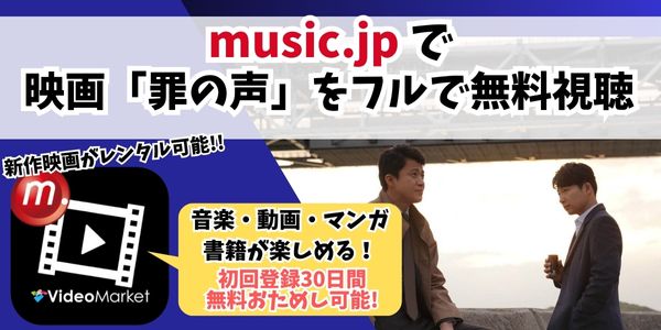 罪の声 music.jp