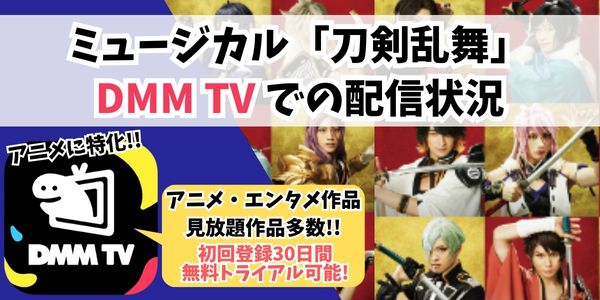 ミュージカル「刀剣乱舞」　DMM TV