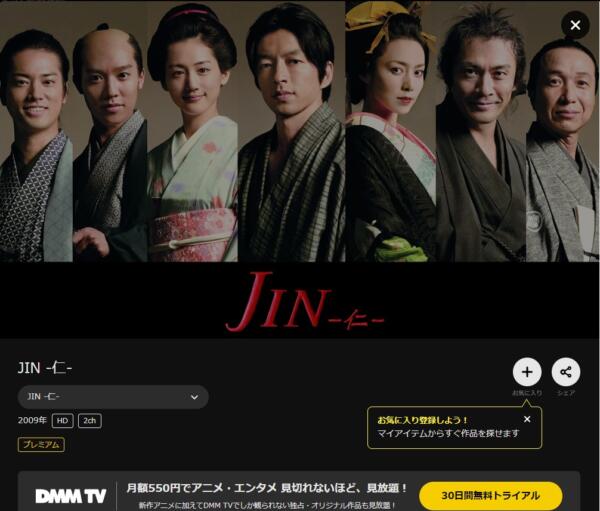 ドラマ｜JIN-仁-の動画を無料で視聴できる配信サイト | アニメ！アニメ！VOD比較