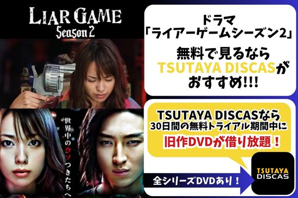 LIAR GAME シーズン1.2全話 劇場版2作 - DVD/ブルーレイ