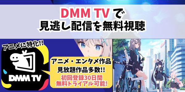 DMM TV　ブルーアーカイブ