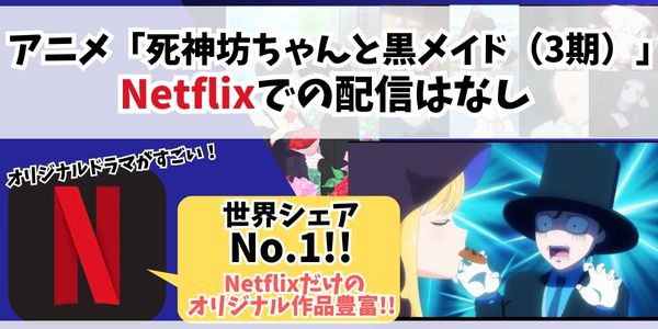 死神坊ちゃんと黒メイド 3期 Netflix