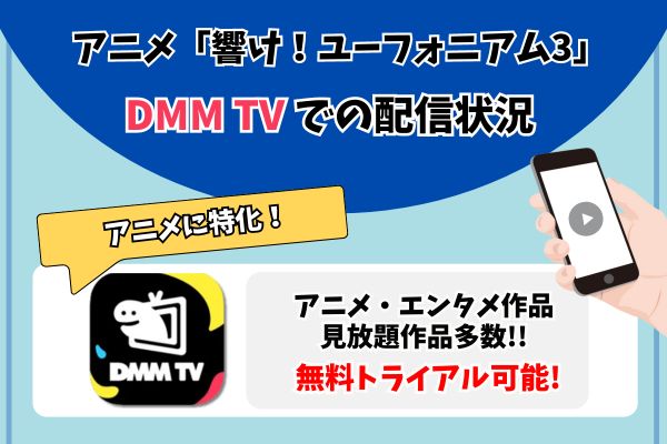 ユーフォニアム DMMTV