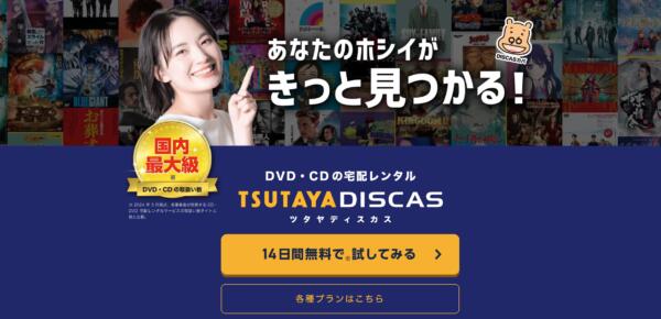 動画配信サービス tsutayadiscas