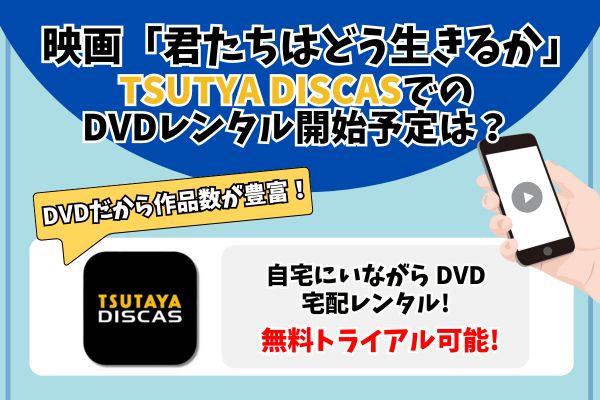 TSUTAYA DISCAS　（DVDレンタル開始予定）