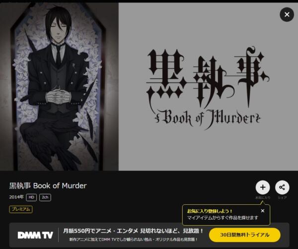 黒執事　book-of-murderDMM TV