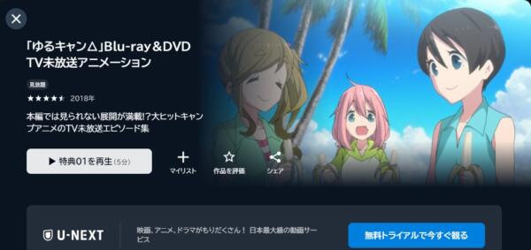 ゆるキャン△ Blu-ray＆DVD TV未放送アニメーション u-next
