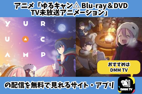 ゆるキャン△ Blu-ray＆DVD TV未放送アニメーション 配信