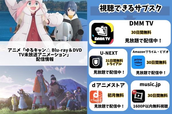 ゆるキャン△ Blu-ray＆DVD TV未放送アニメーション 配信