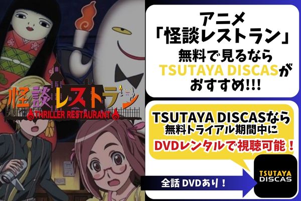 アニメ「怪談レストラン」を配信かつ無料で見れる？AmazonプライムとNetflixで配信は？ | アニメ！アニメ！VOD比較