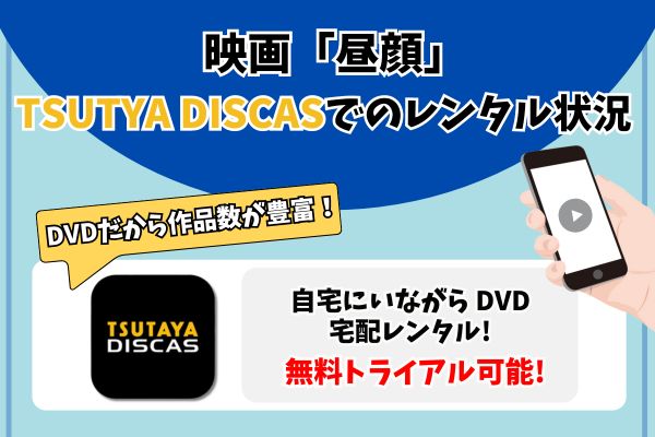 映画 昼顔 tsutaya