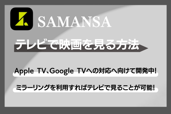 SAMANSA（サマンサ）テレビ