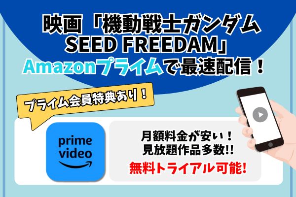 機動戦士ガンダムSEED FREEDAM　Amazonプライム