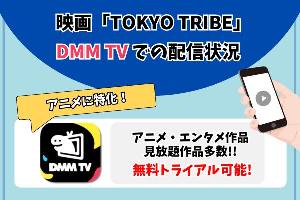 tokyo tribe　DMM TV