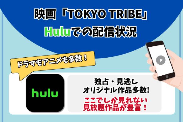 tokyo tribe　HUlu