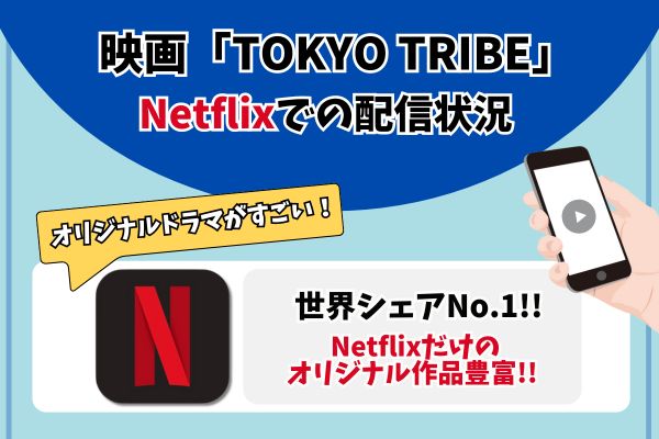tokyo tribe　Netflix