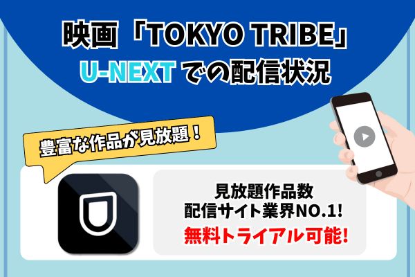 tokyo tribe　U-NEXT