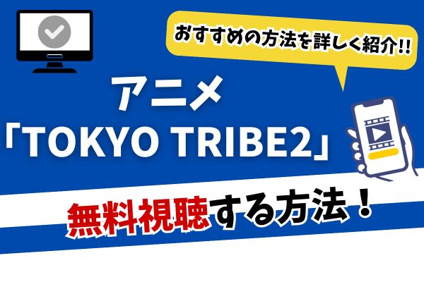 アニメtokyo-tribe2　配信