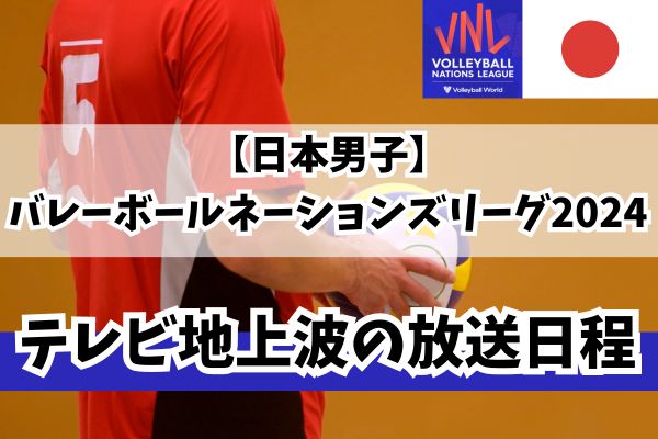 バレーボール 男子 放送日程