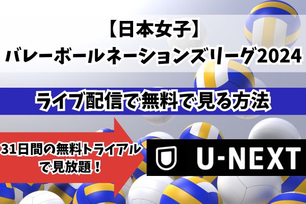 バレーボール 女子 ライブ配信 無料視聴方法