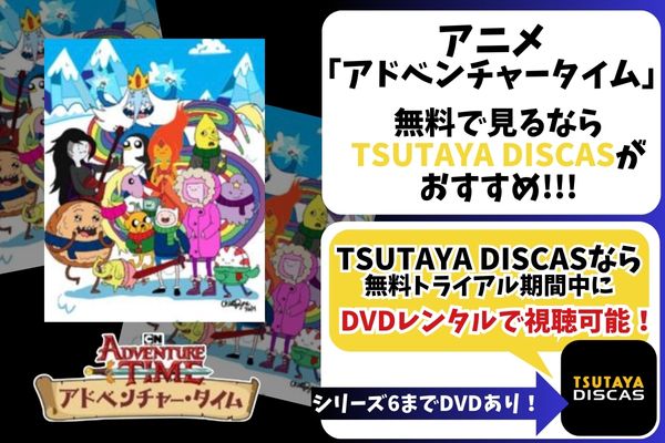 「アドベンチャータイム」　配信