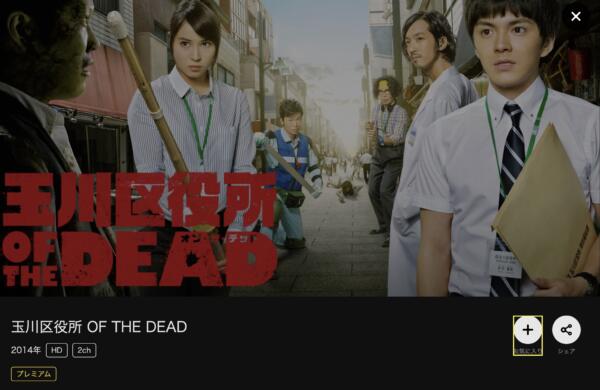 ドラマ「玉川区役所 OF THE DEAD」の動画を全話無料で視聴できる配信 