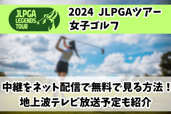 JLPGAツアー 女子ゴルフ