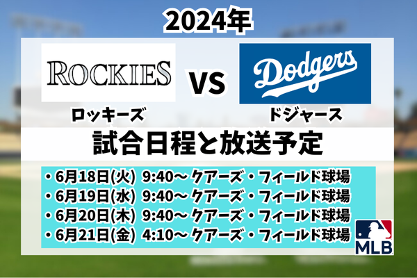 ロッキーズ対ドジャース 試合日程 放送予定