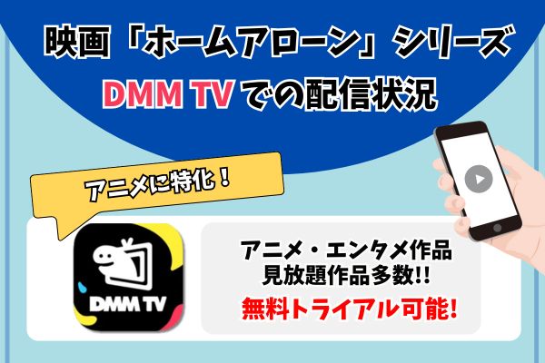 ホーム・アローンシリーズ　DMM TV