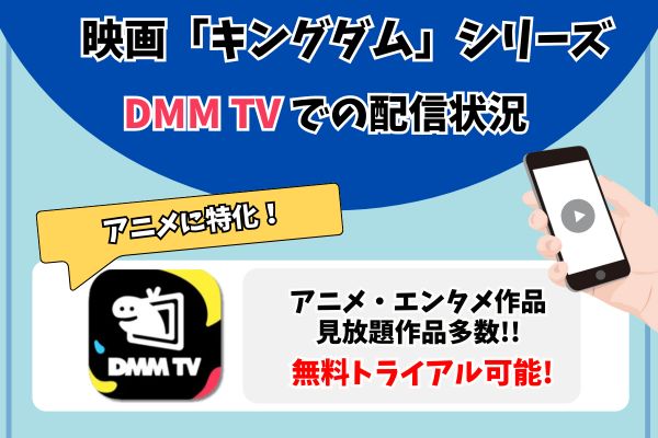 キングダムシリーズ　DMM TV