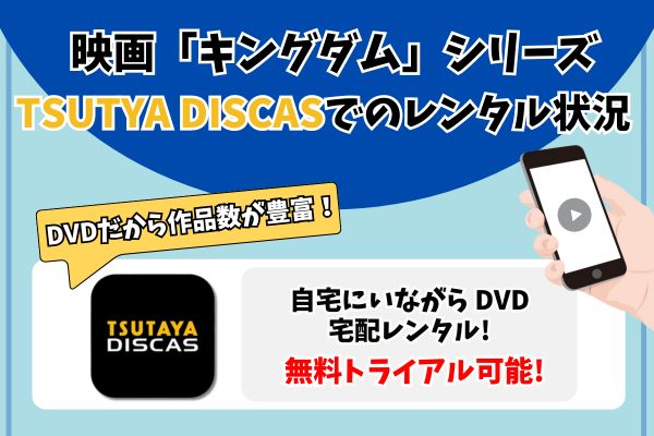 キングダムシリーズ　TSUTAYA DISCAS