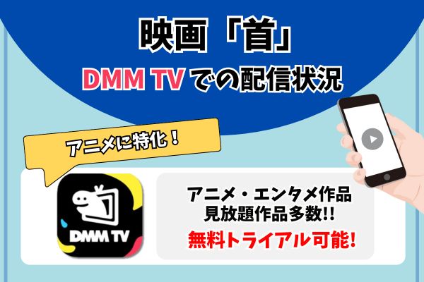 首 DMM TV