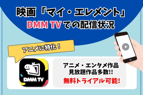 マイ・エレメント　DMM TV