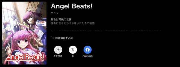 Angel Beats! abema