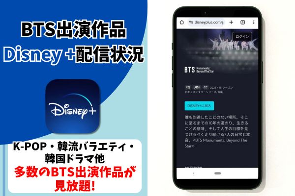 BTS関連作品 ディズニー