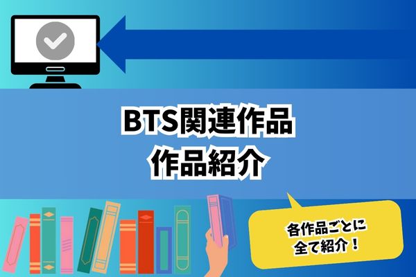 BTS関連作品 作品