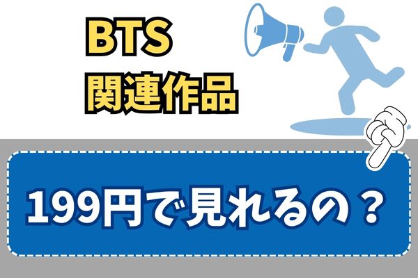 BTS関連作品 料金