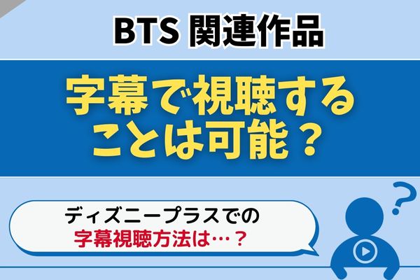 BTS関連作品 字幕