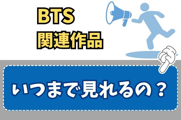 BTS関連作品 配信時期