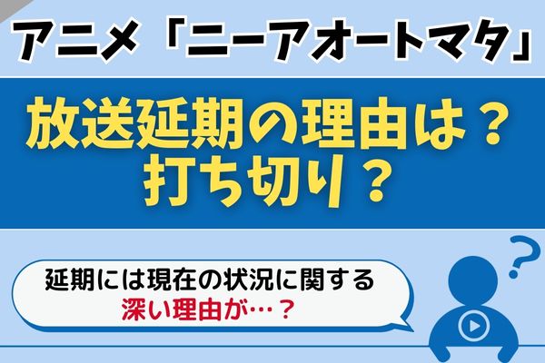 ニーアオートマタ 延期理由