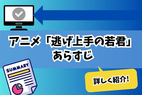 逃げ上手の若君　あらすじ