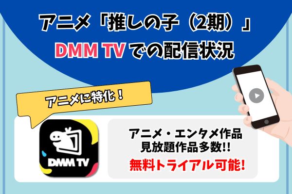 推しの子2期　DMM TV