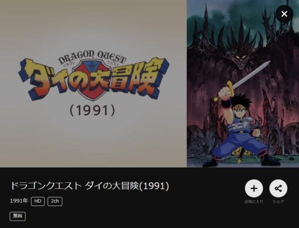 アニメ｜ドラゴンクエスト ダイの大冒険（1991）の動画を無料で視聴できる全選択肢 | アニメ！アニメ！VOD比較