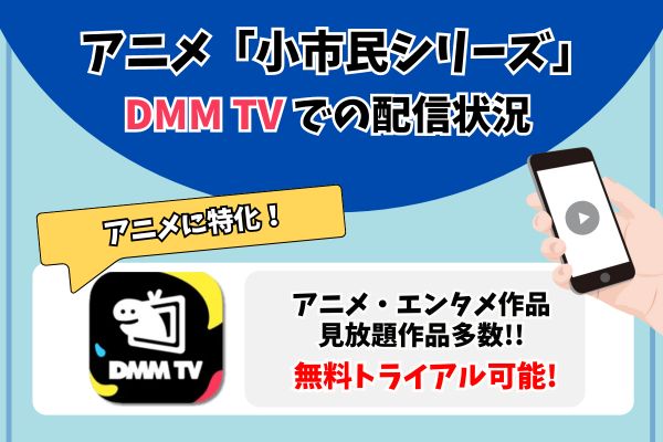 小市民シリーズ DMM TV