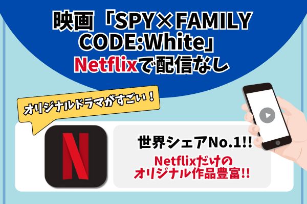 劇場版SPY×FAMILY CODE:White netflix