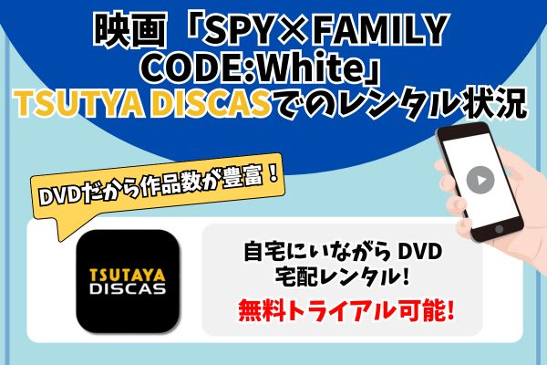 劇場版SPY×FAMILY CODE:White tsutaya
