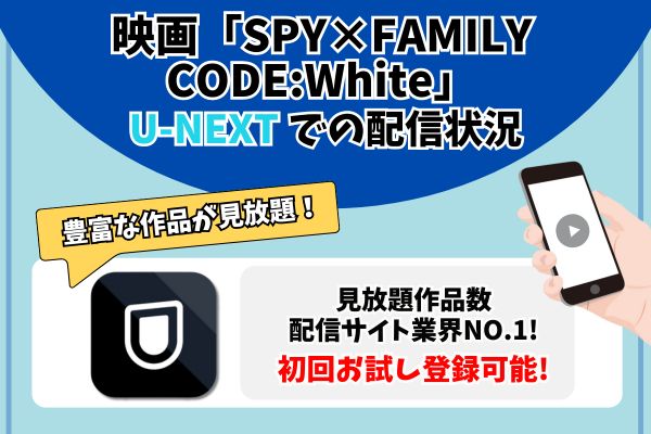 劇場版SPY×FAMILY CODE:White u-next